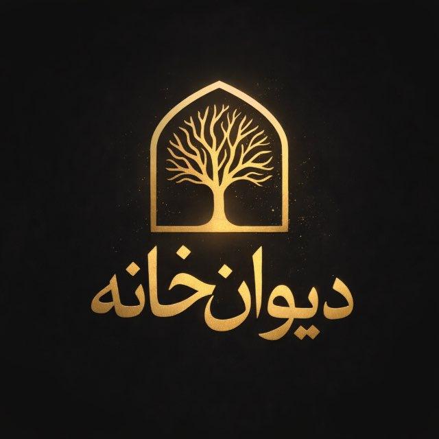 دیوان خانه