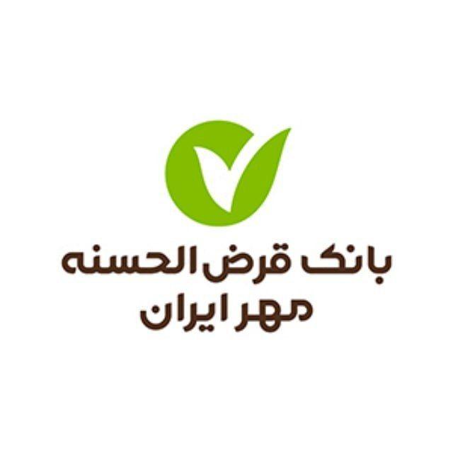 کانال رسمی بانک قرض الحسنه مهر ایران