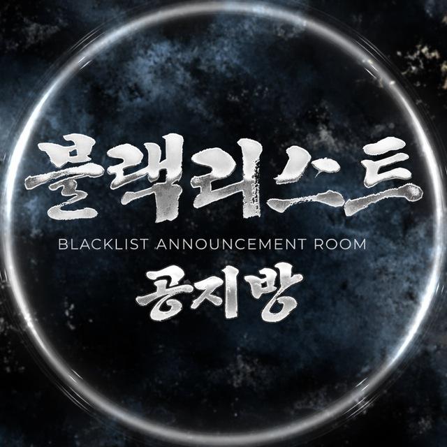 블랙리스트 공지
