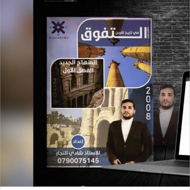 شادي النجار - تاريخ الاردن 2008