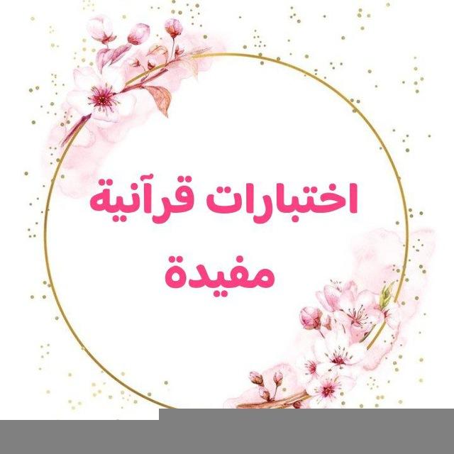اختبارات قرآنية مفيدة| 🌸