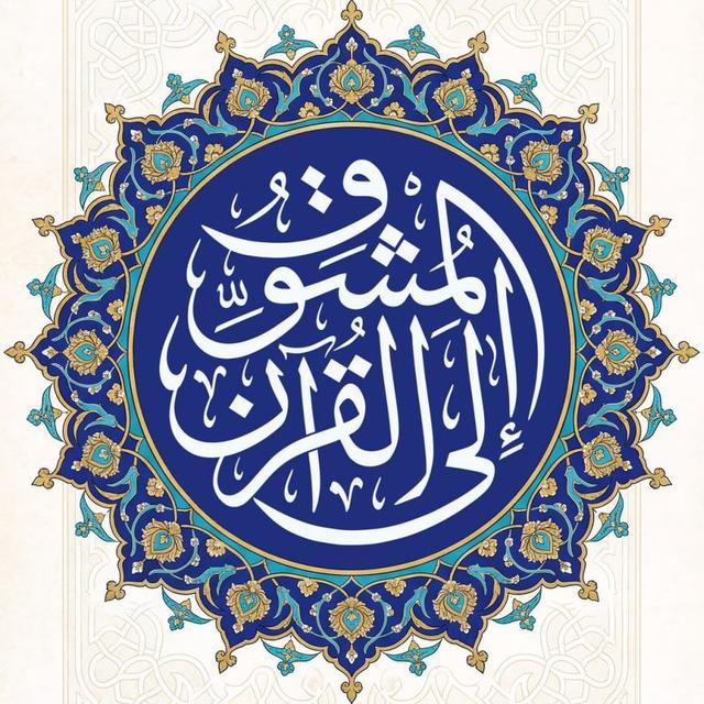المُشوِّق إلى القُرآن | عمرو الشرقاوي