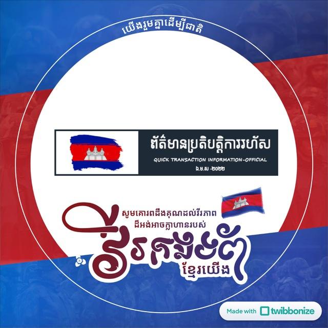 ព័ត៌មានប្រតិបត្តិការរហ័ស-OFFICIAL