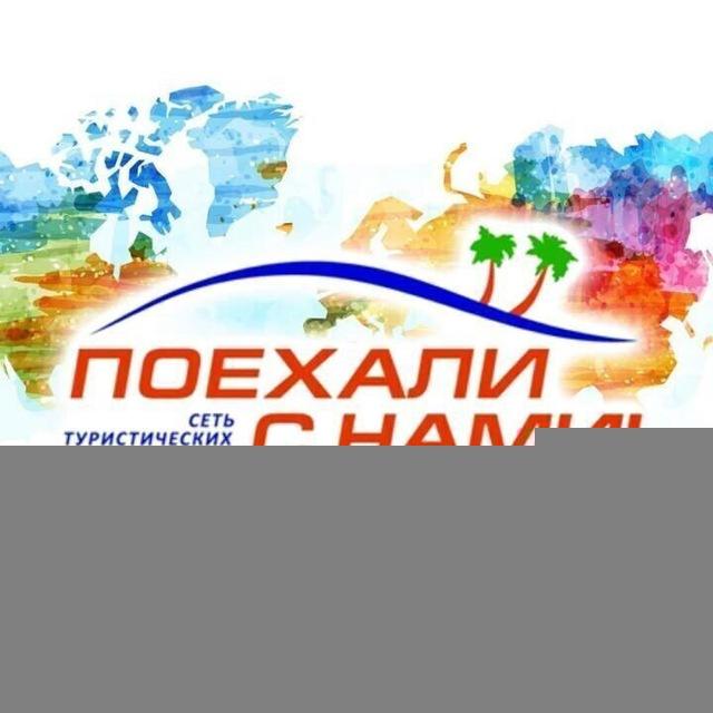 Поехали с нами ЦО