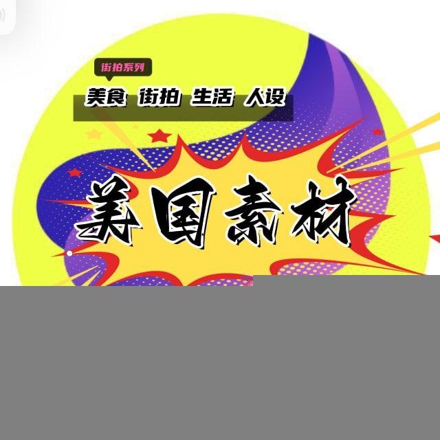美国素材 美国美食 美国套图 美国人设 狗推素材 旅游风景 豪车素材 购物炫富 高清大图 日常生活 自拍素材 海外素材 欧美素材 亚洲素材【人物包装素材】renshe