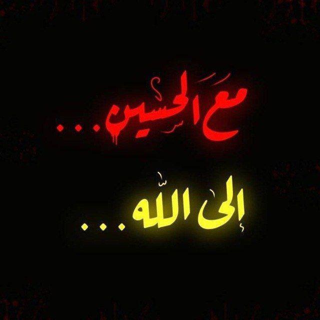 مع الحسين.. إلى الله..