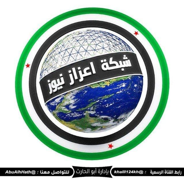 شبكة اعزاز نيوز ( SYRlA )