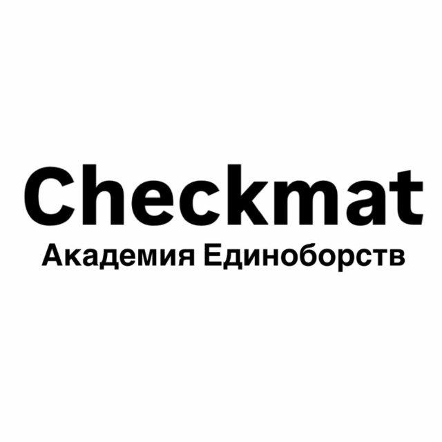 Академия Единоборств CHECKMAT