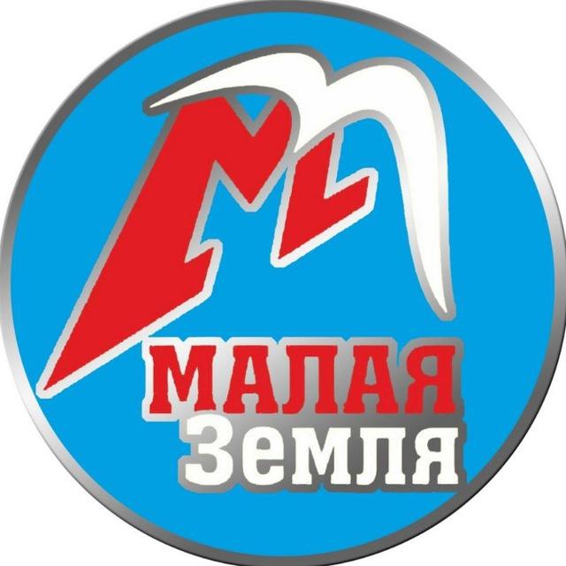МАЛАЯ ЗЕМЛЯ