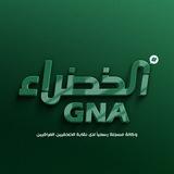وكالة الخضراء الخبرية GNA