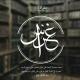 مَقْرأةُ غِراس