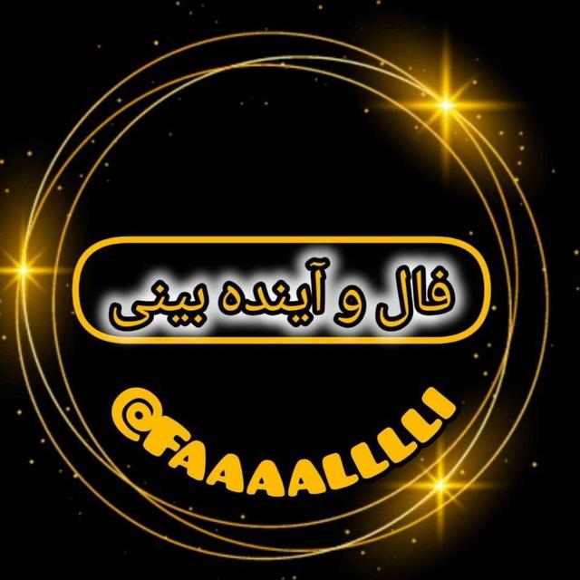 فال و آینده بینی