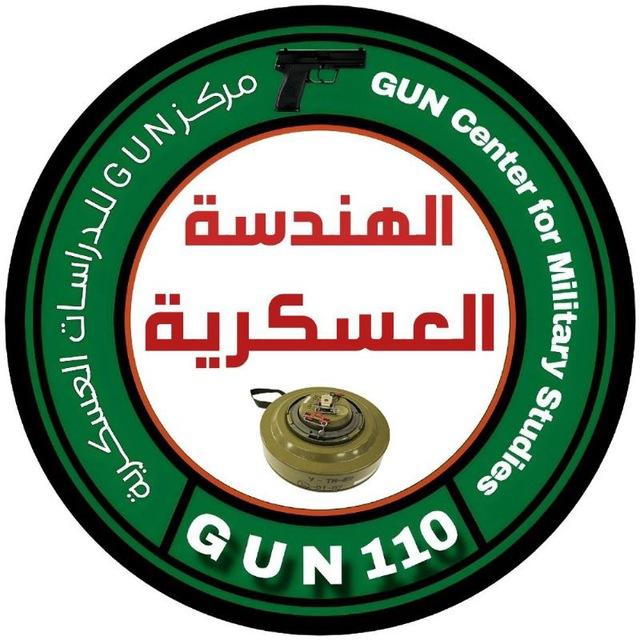 الهندسة العسكرية-GUN
