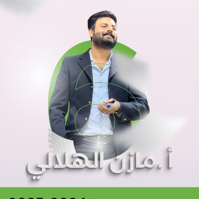 الأستاذ مازن الهلالي (اللغة العربية)