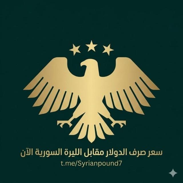 سعر صرف الدولار مقابل الليرة السورية الآن