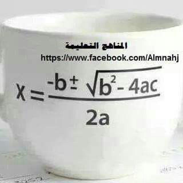 المناهج التعليمية