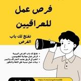 😍فرص عمل للعراقيين 😍
