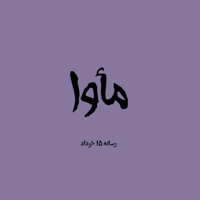 °• مأوا •°