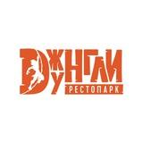 Рестопарк Джунгли