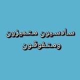 سادسيون متميزون ومتفوقون