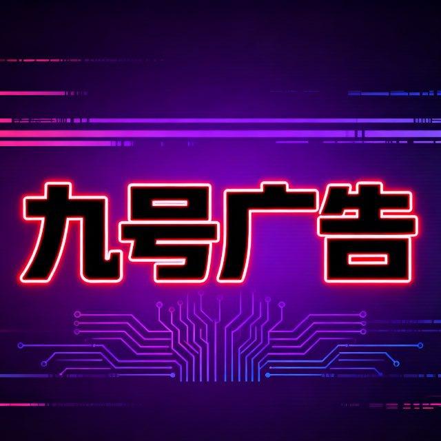 九号供需 7U/条 大力引流中！