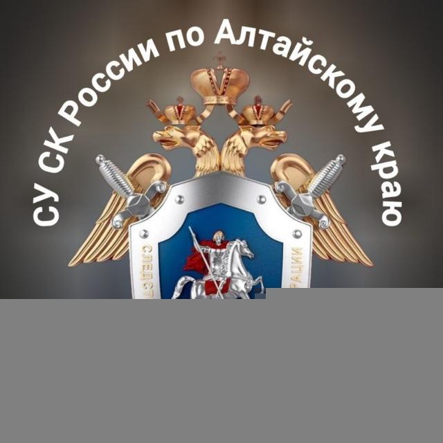 СУ СК России по Алтайскому краю