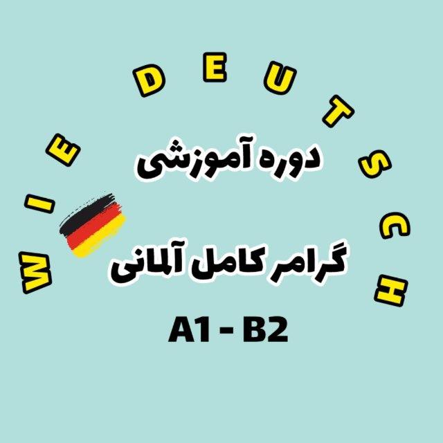 گرامر کامل آلمانی A1-B2