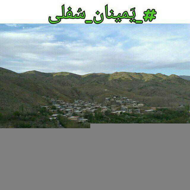 ●•یمینان سُفلی•●