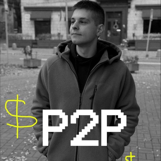 Свій у P2P