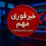 خبر فوری مهم