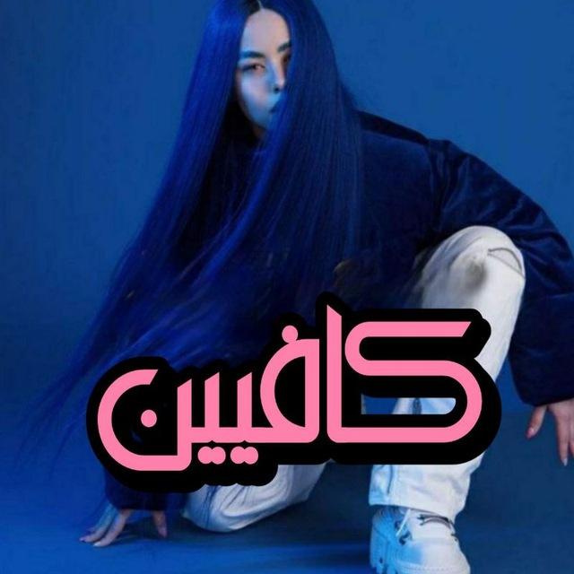 ریمیکسای ترند اینستا ♾️