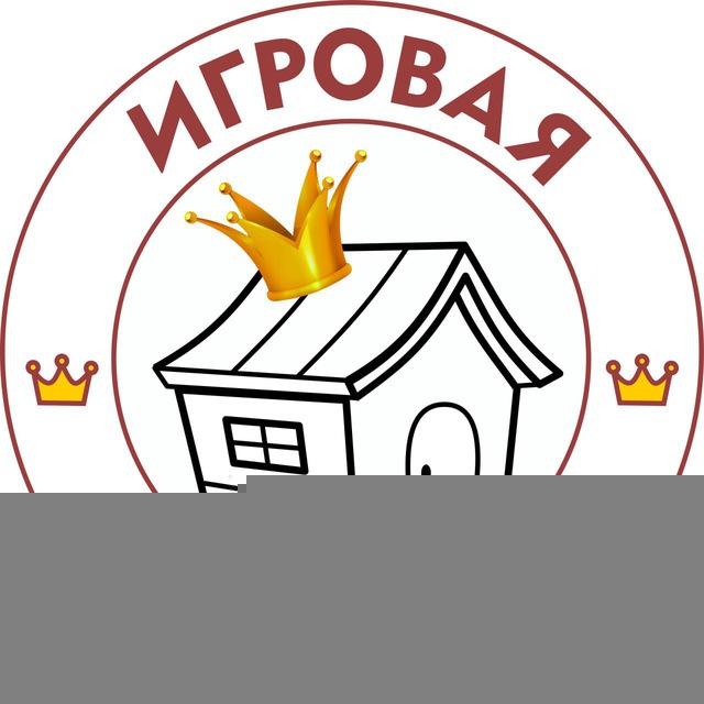 Игровой лофт Домик, Железнодорожный