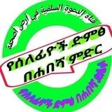 👉የሰለፊዮች ደዕዋ በሐበሻ ምድር