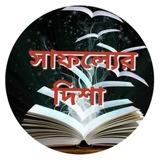 📚 সাফল্যের দিশা 📚 Sapholyer Disha