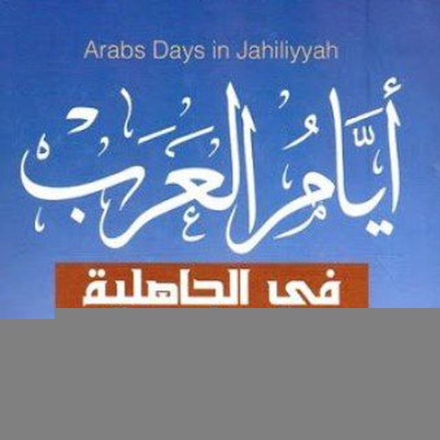 أيام العرب في الجاهلية