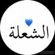 شعلة الصدرين