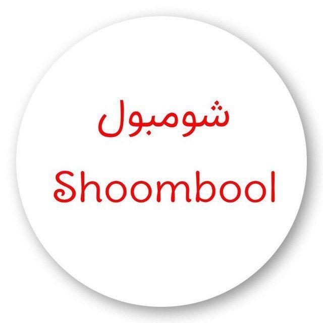 شومبول