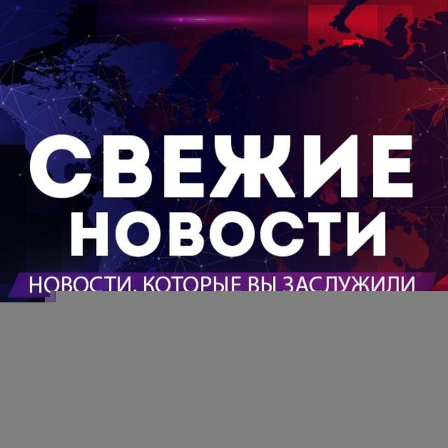 СВЕЖИЕ НОВОСТИ