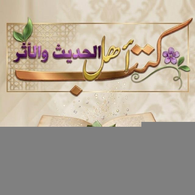 📚 كتب أهل الحديث والأثر