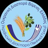Українська діаспора Північної Греції