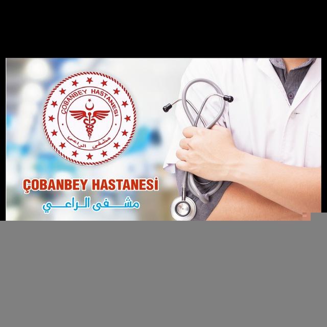 مشفى الراعي الكبير / Çobanbey Hastanesi