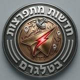 חדשות מתפרצות דיווחים בטלגרם 🌍 🆃🅴🅻🅴🅶🆁🅰🅼🌍