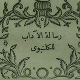 شرح آداب البحث والمناظرة للگلنبوي