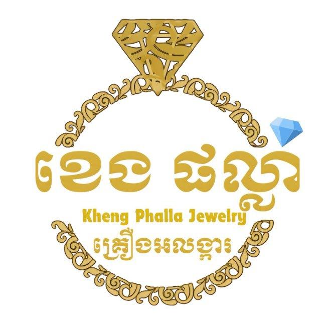 ខេង ផល្លា គ្រឿងអលង្ការ