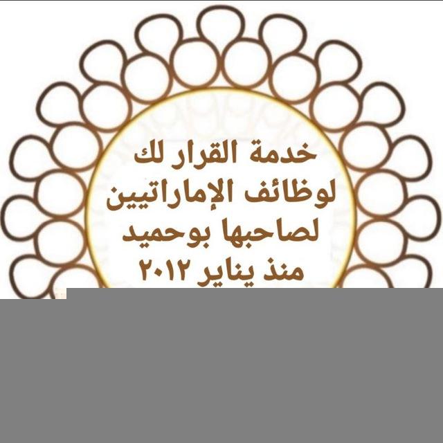 القرار لك لوظائف الإماراتيين🇦🇪 تيليجرام