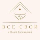 ВСЕ СВОИ с Юлией Коляжновой