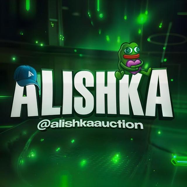 чат Alishka auctions 📊