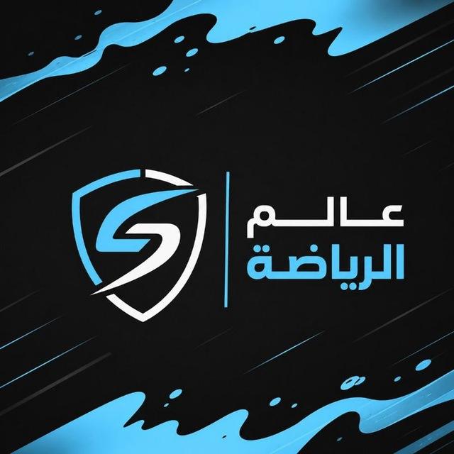 عالم الرياضة | Sports world