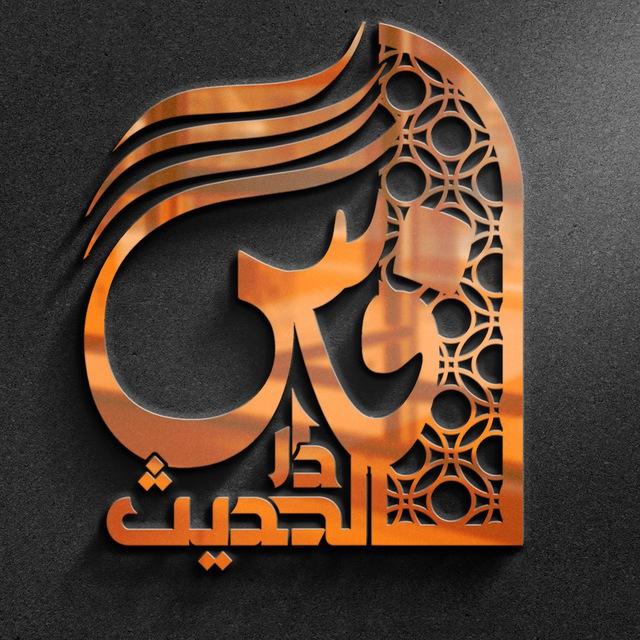 القناة الرسمية لدار الحديث بمدينة فاس العلمية
