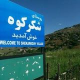 کانال روستای شکرکوه